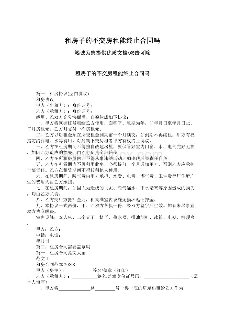 租房子的不交房租能终止合同吗Word下载.docx