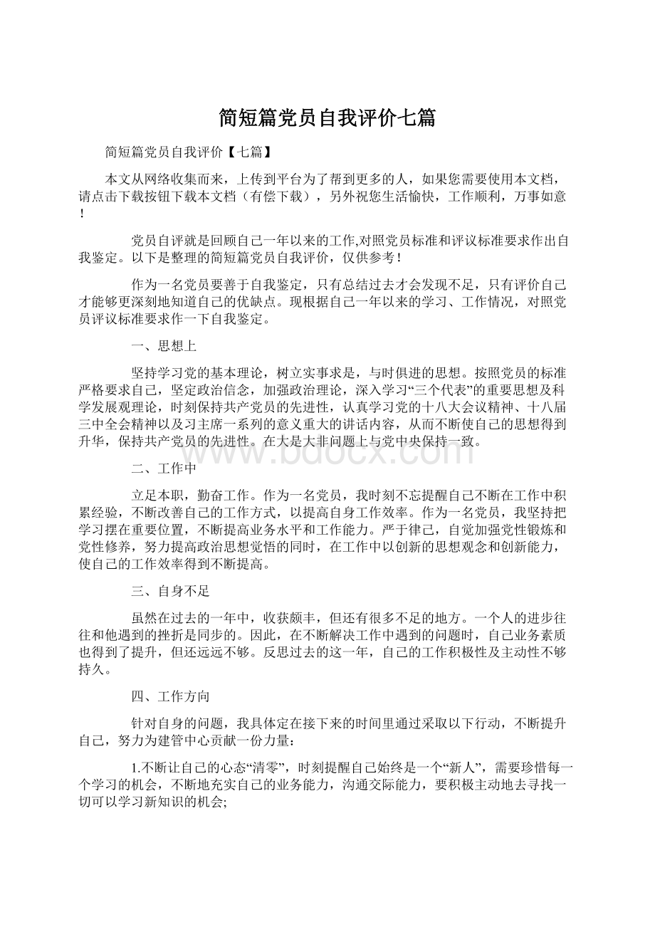 简短篇党员自我评价七篇Word格式文档下载.docx_第1页