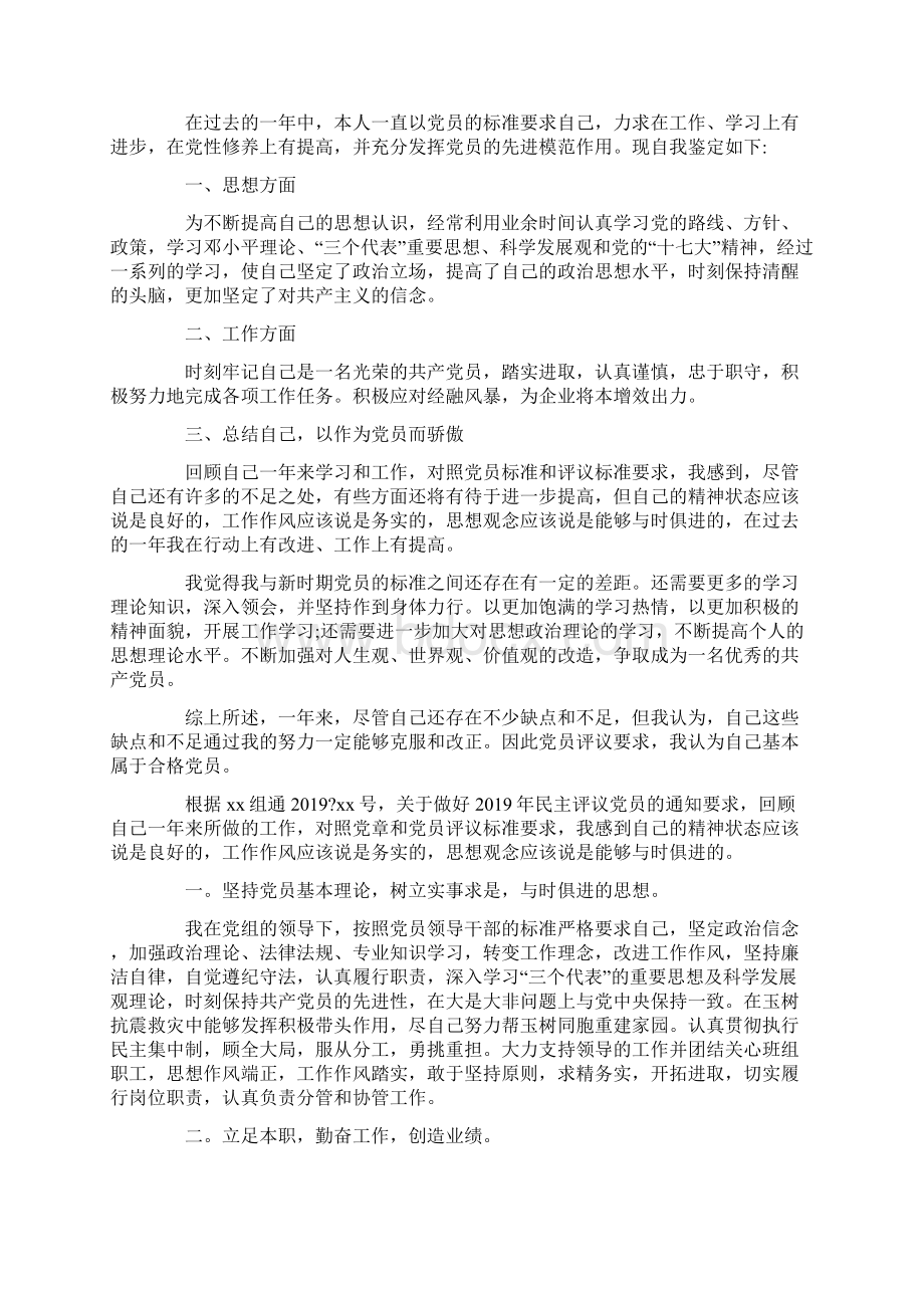 简短篇党员自我评价七篇.docx_第3页