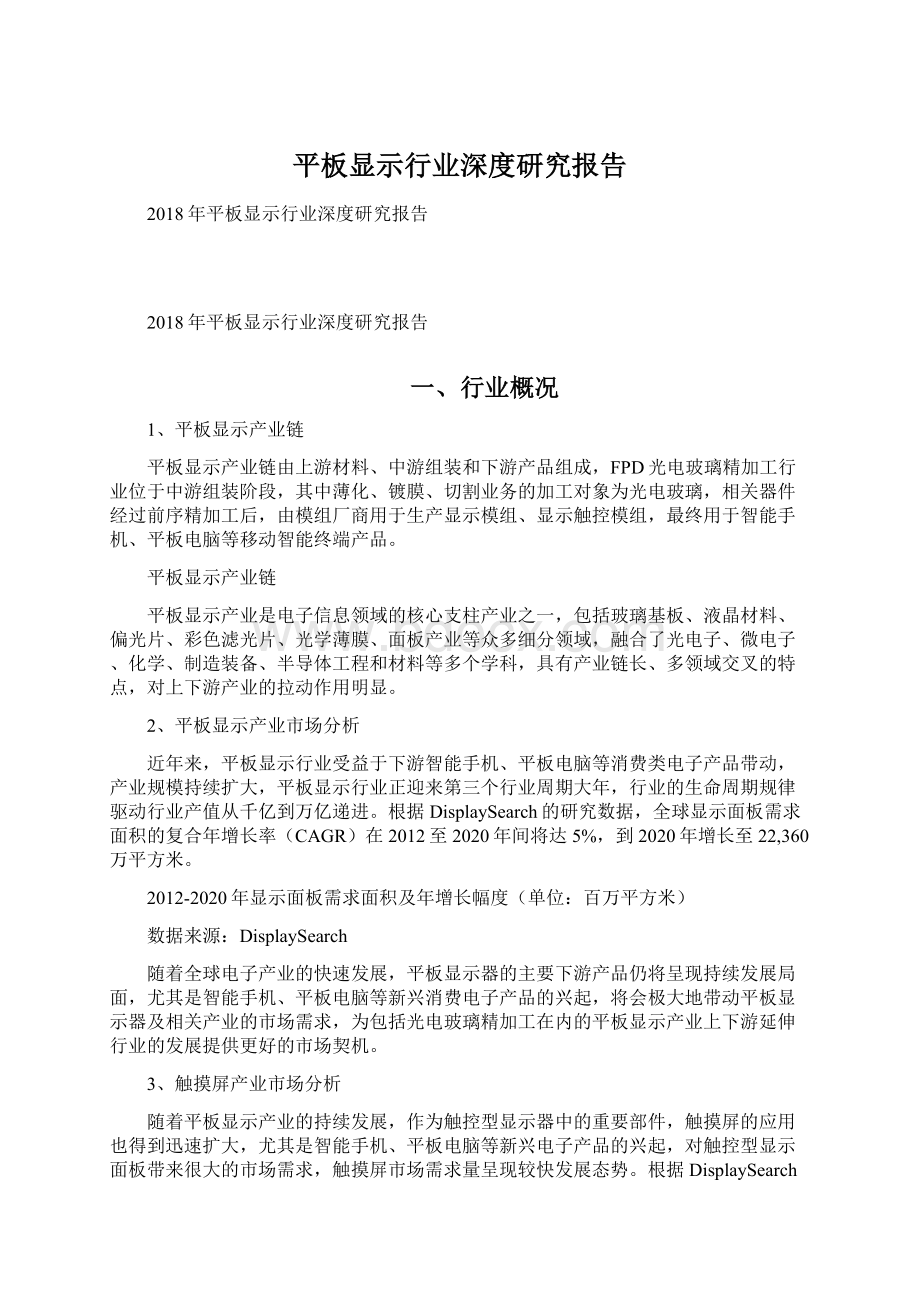 平板显示行业深度研究报告文档格式.docx