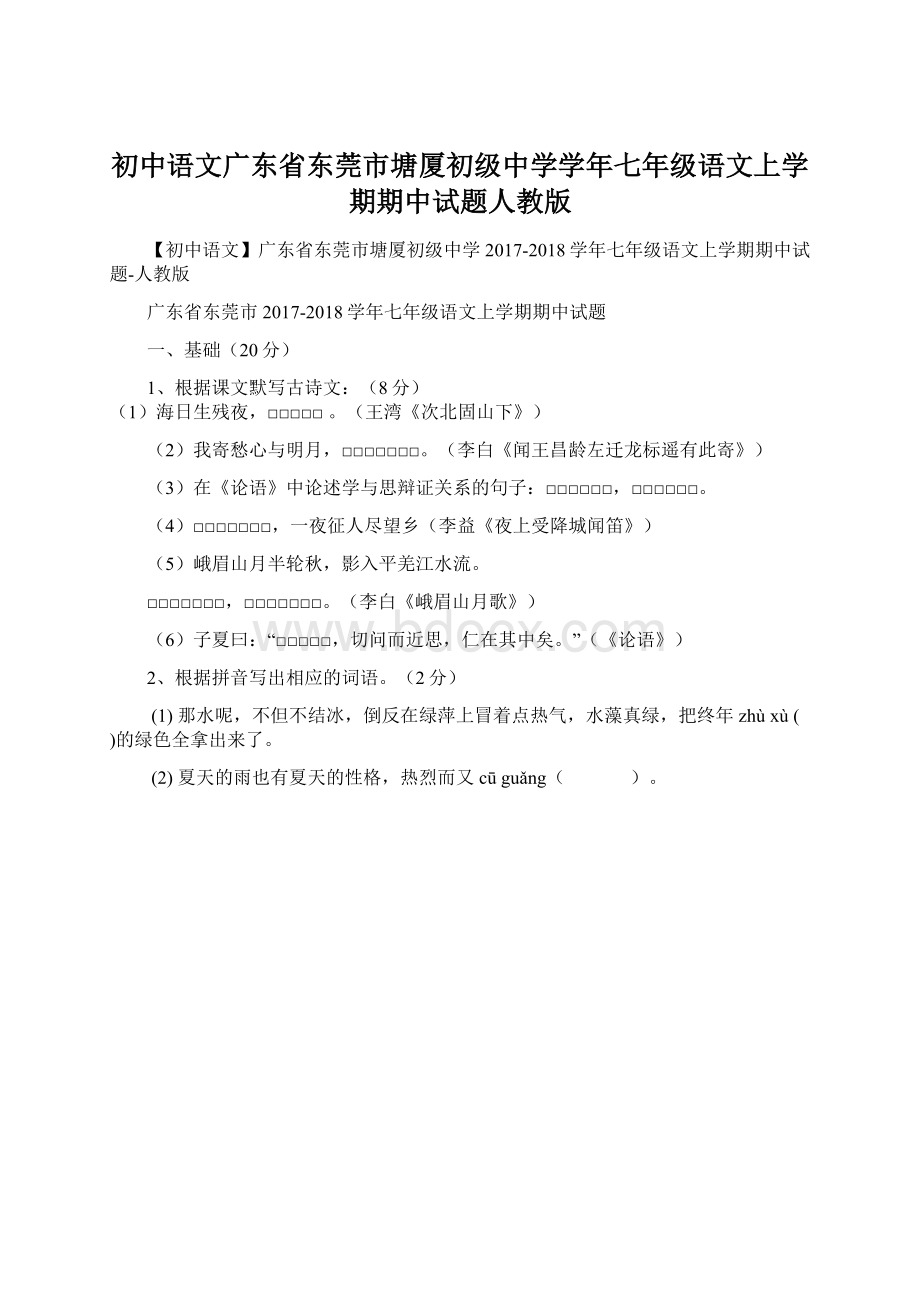 初中语文广东省东莞市塘厦初级中学学年七年级语文上学期期中试题人教版Word文件下载.docx