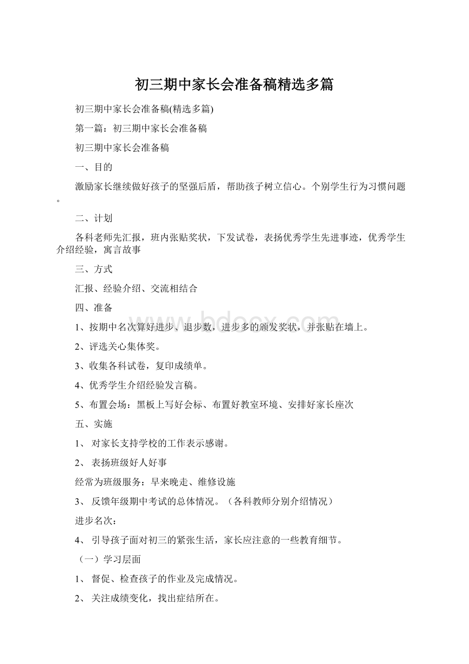 初三期中家长会准备稿精选多篇Word文档格式.docx