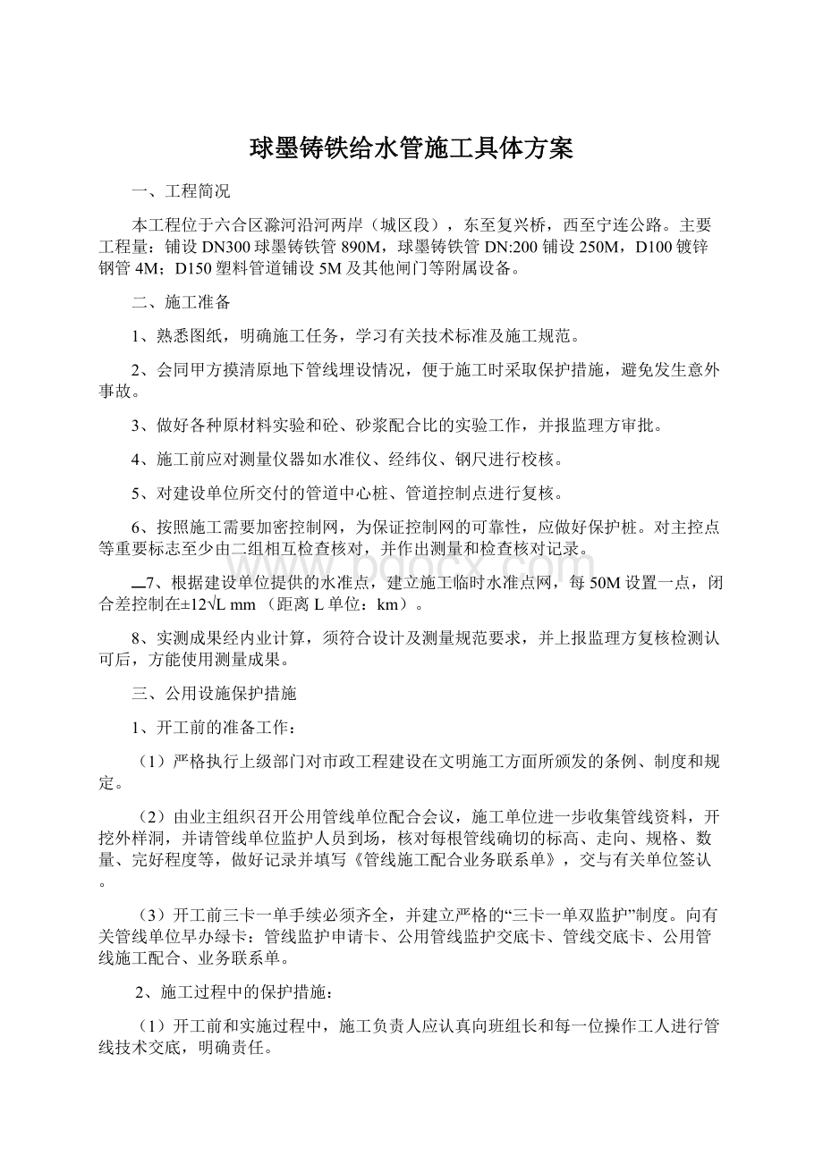 球墨铸铁给水管施工具体方案.docx