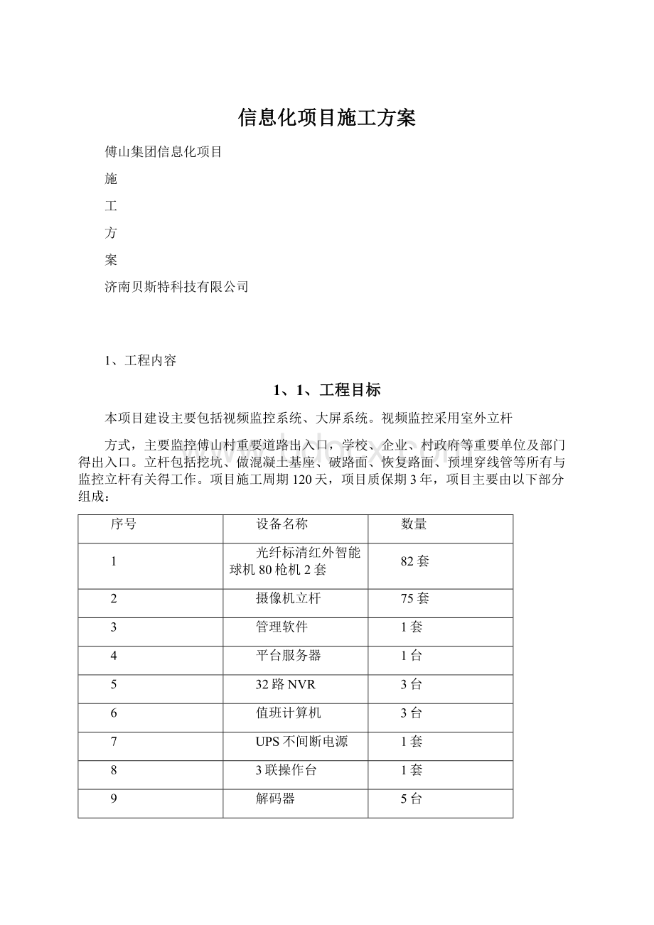 信息化项目施工方案.docx