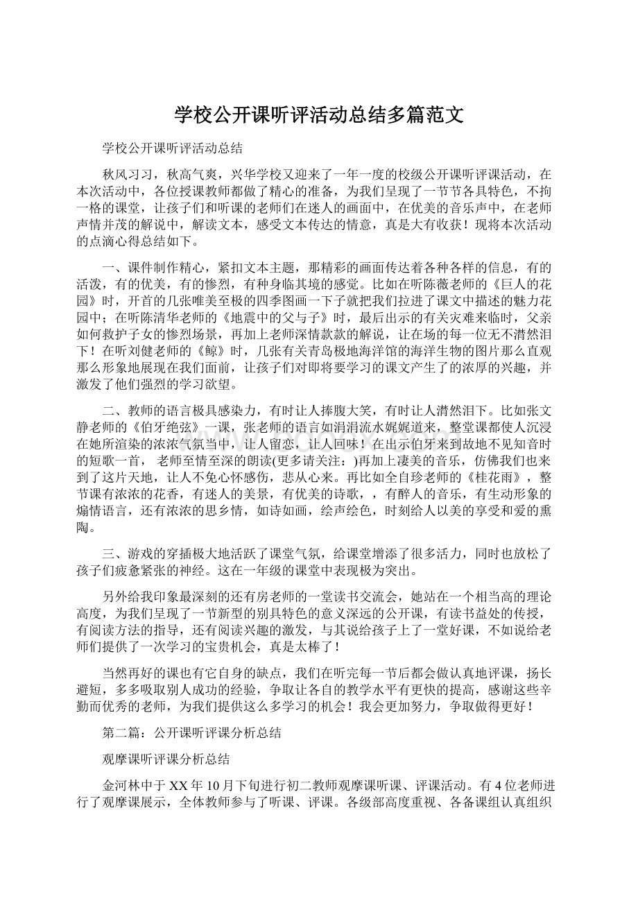 学校公开课听评活动总结多篇范文Word文件下载.docx_第1页