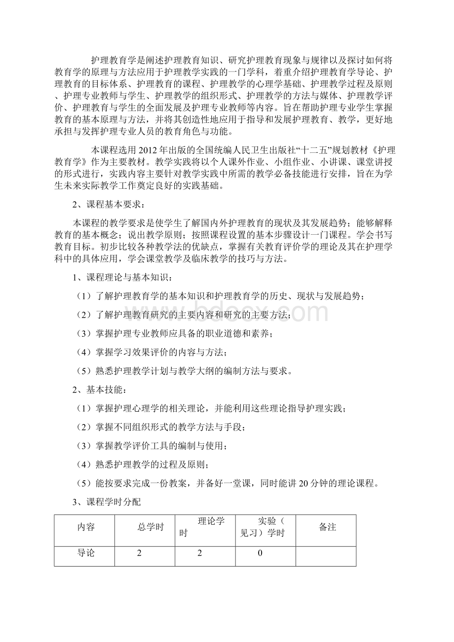 护理教育学教学大纲.docx_第2页