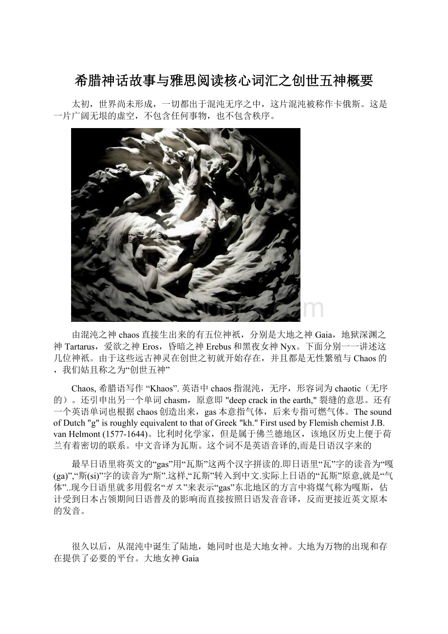 希腊神话故事与雅思阅读核心词汇之创世五神概要.docx_第1页