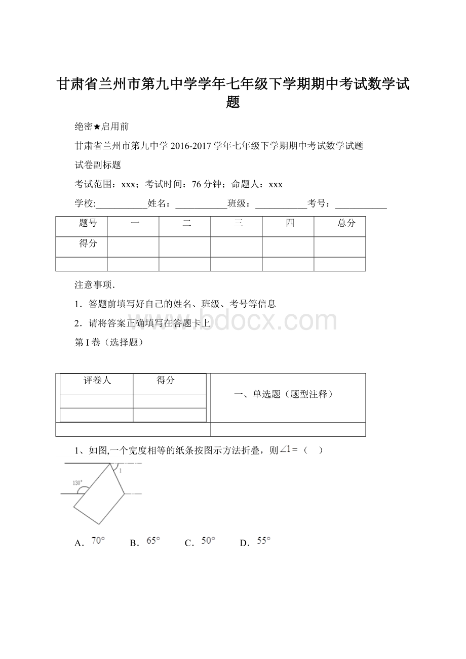 甘肃省兰州市第九中学学年七年级下学期期中考试数学试题.docx_第1页