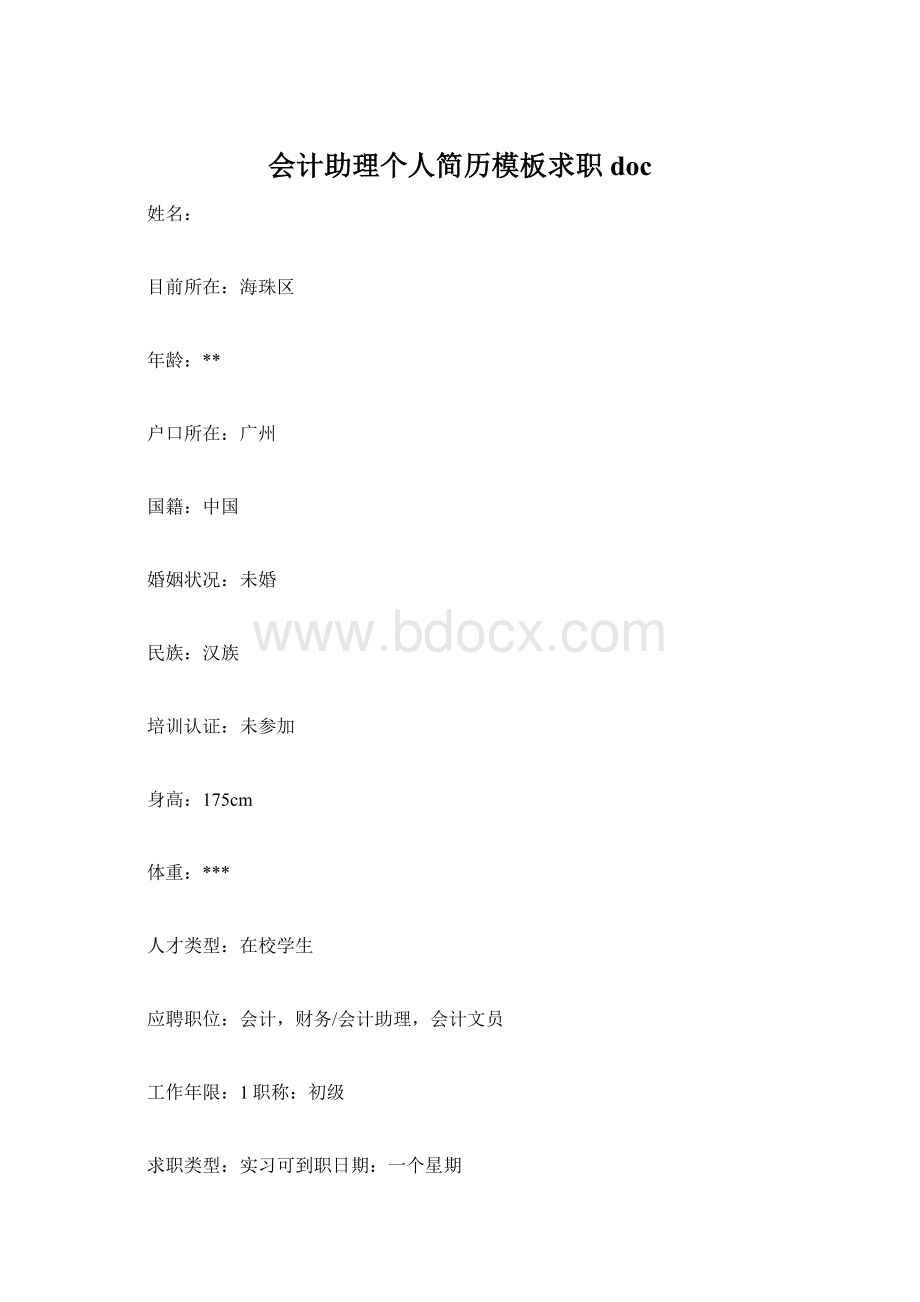 会计助理个人简历模板求职doc.docx