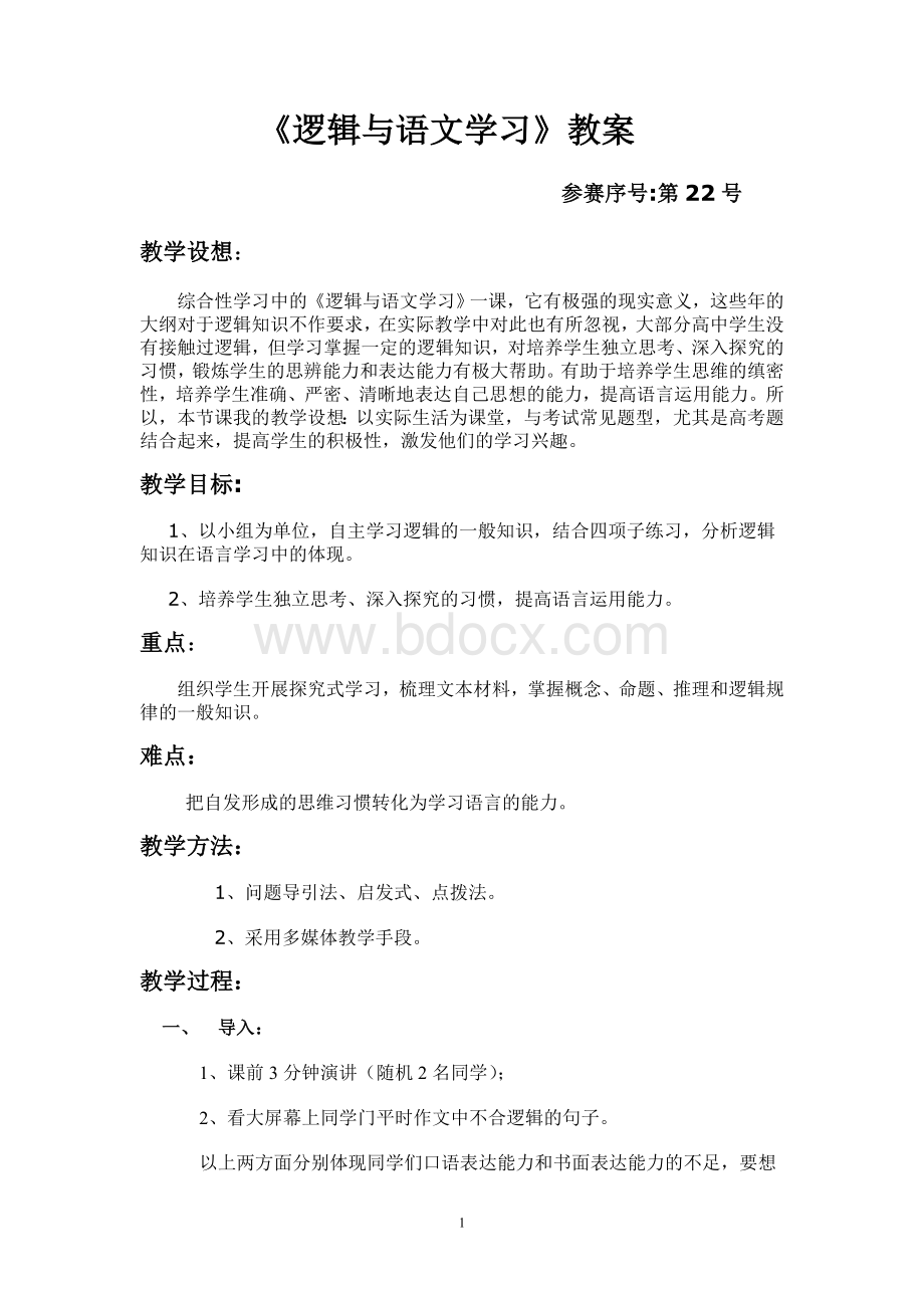 逻辑与语文学习教案设计.doc_第1页