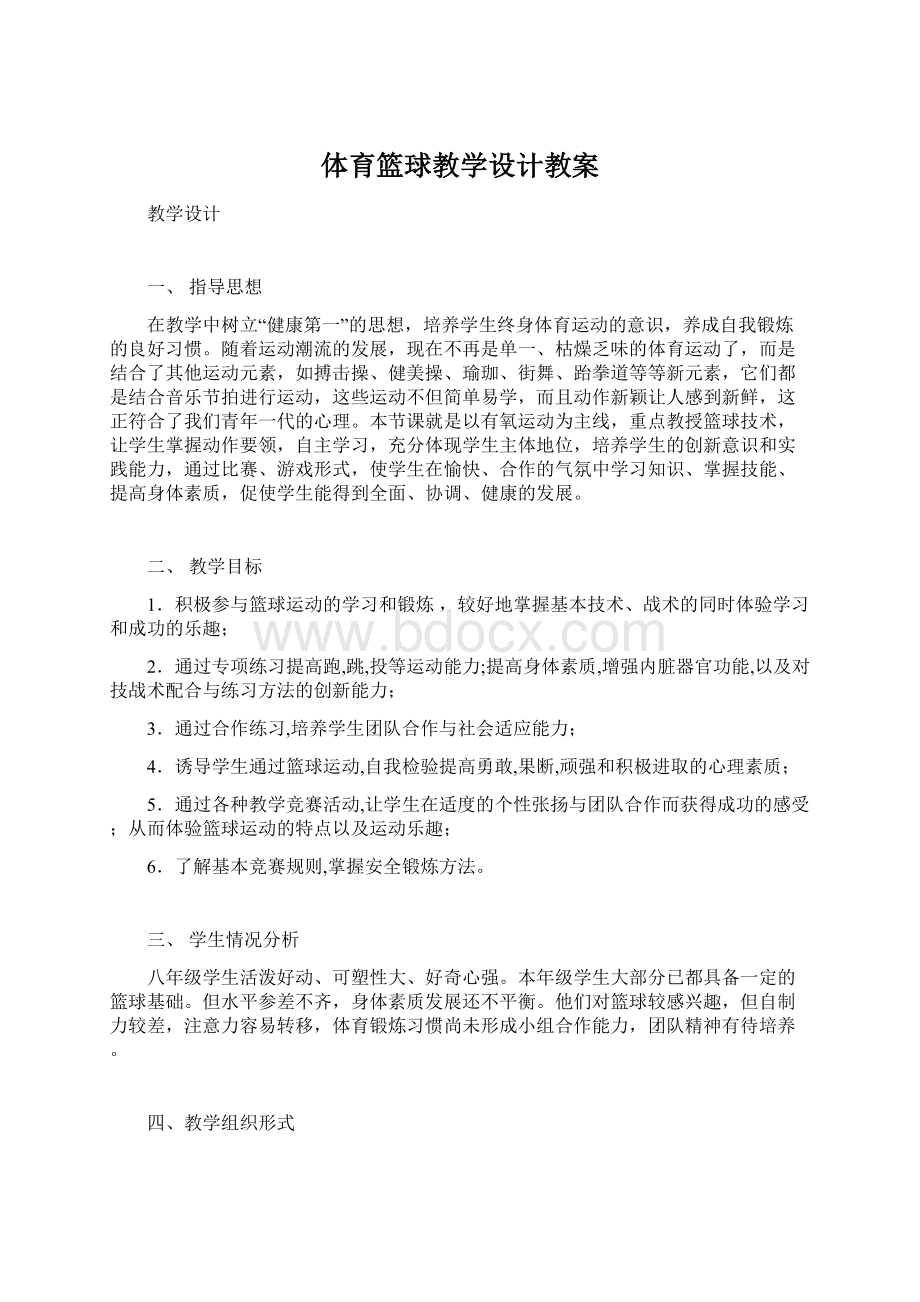 体育篮球教学设计教案.docx_第1页