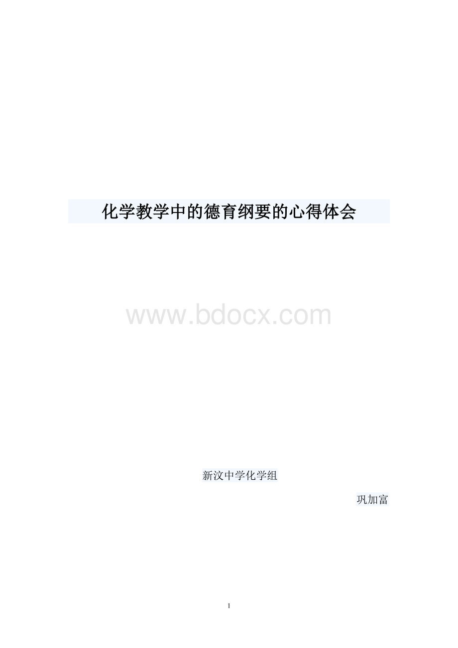 高中化学德育纲要心得体会Word文档下载推荐.doc_第1页