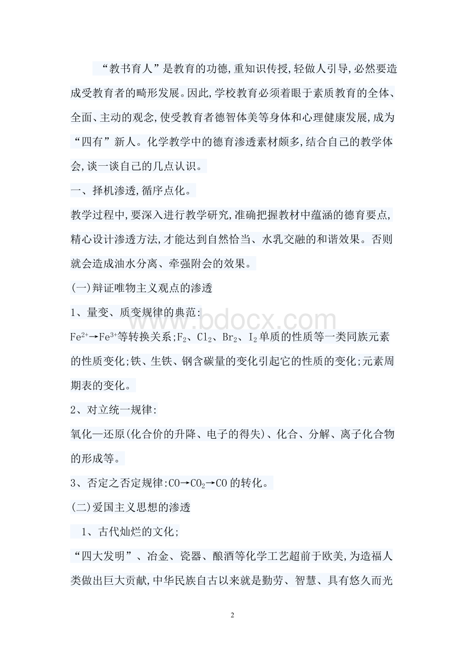 高中化学德育纲要心得体会Word文档下载推荐.doc_第2页