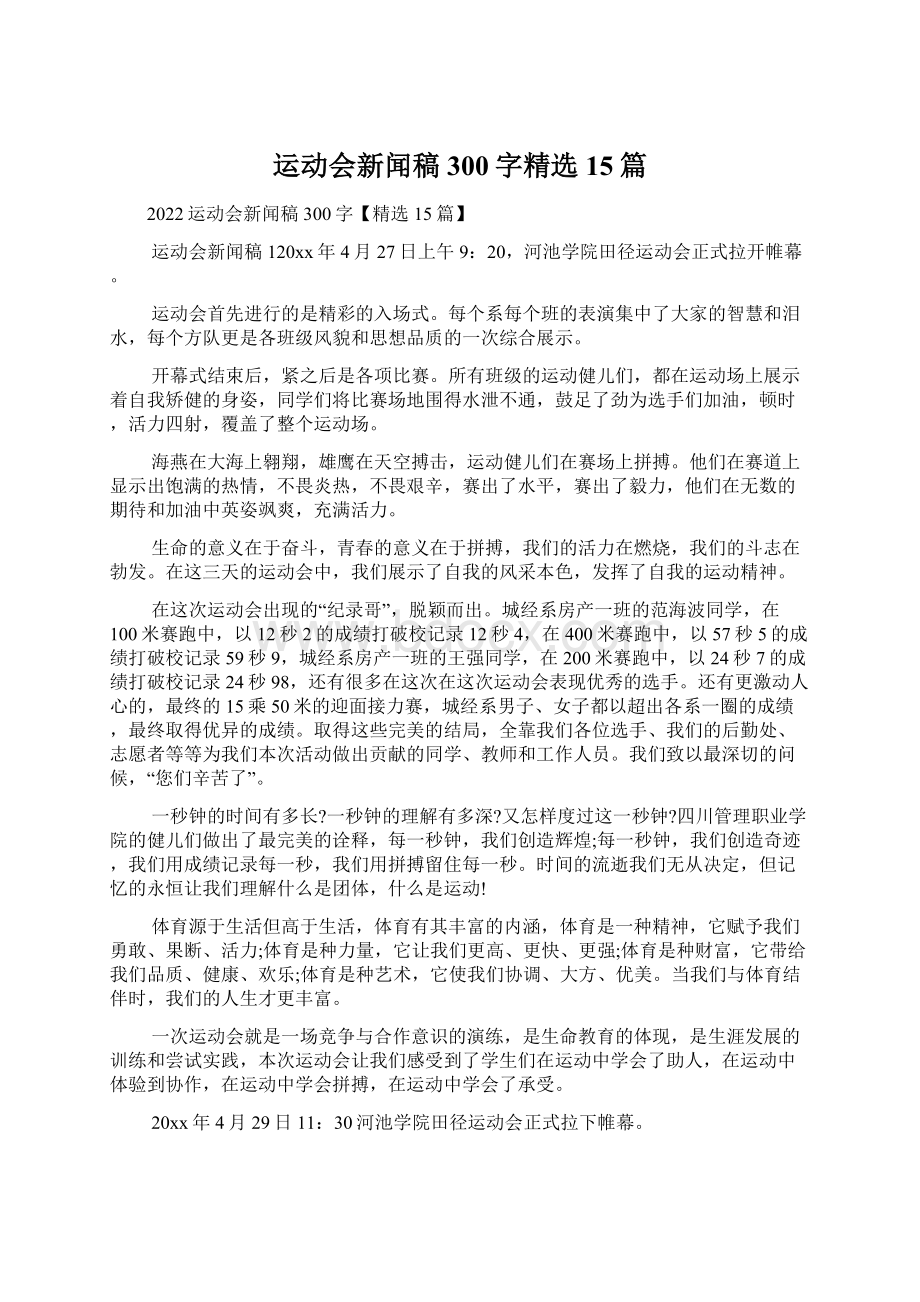 运动会新闻稿300字精选15篇文档格式.docx