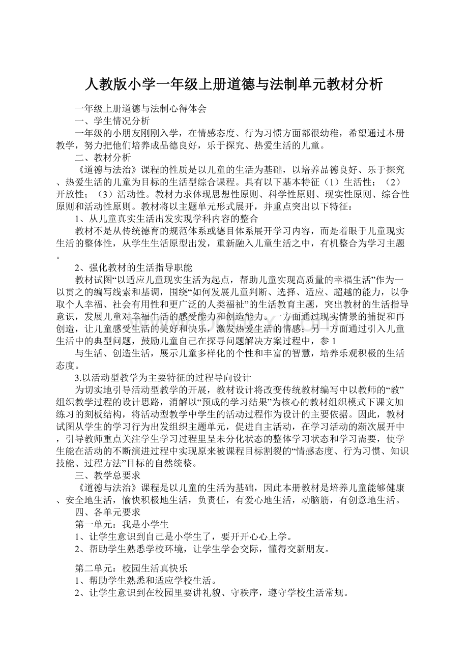 人教版小学一年级上册道德与法制单元教材分析Word文档下载推荐.docx