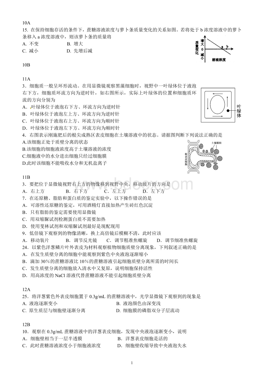 高一生物期末试题分类之质壁分离与复原实验.docx