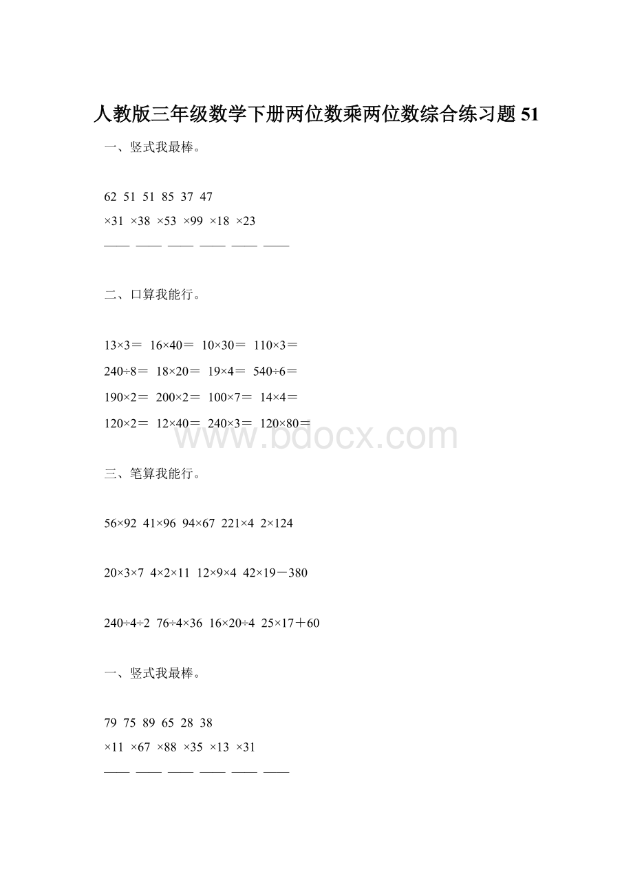 人教版三年级数学下册两位数乘两位数综合练习题51Word文件下载.docx_第1页