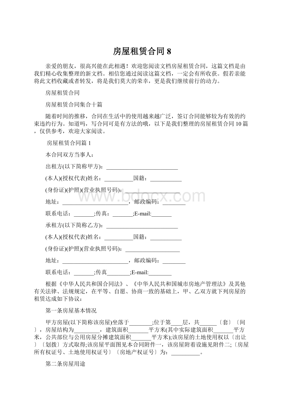 房屋租赁合同8Word下载.docx_第1页