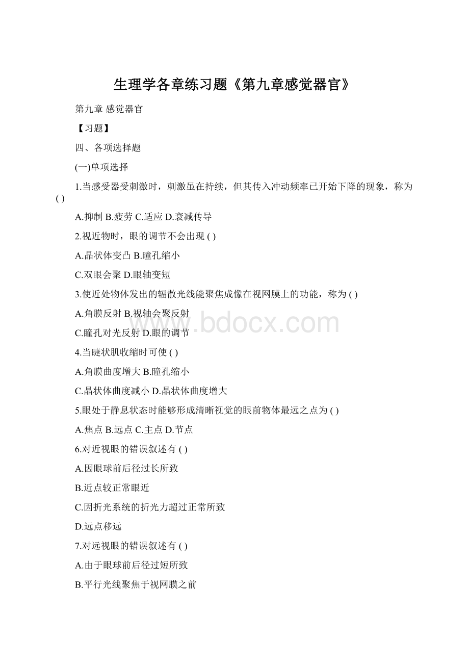 生理学各章练习题《第九章感觉器官》.docx_第1页