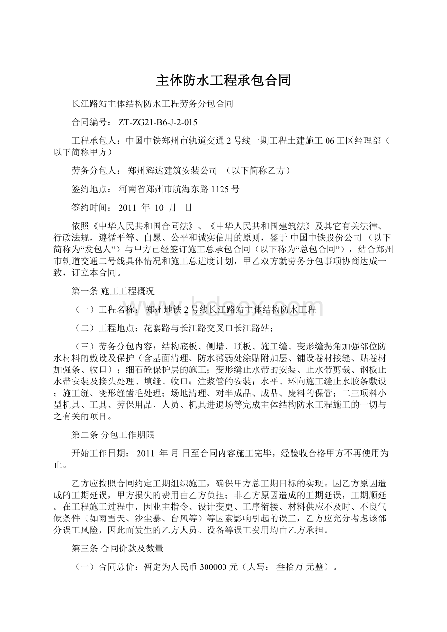 主体防水工程承包合同Word格式文档下载.docx