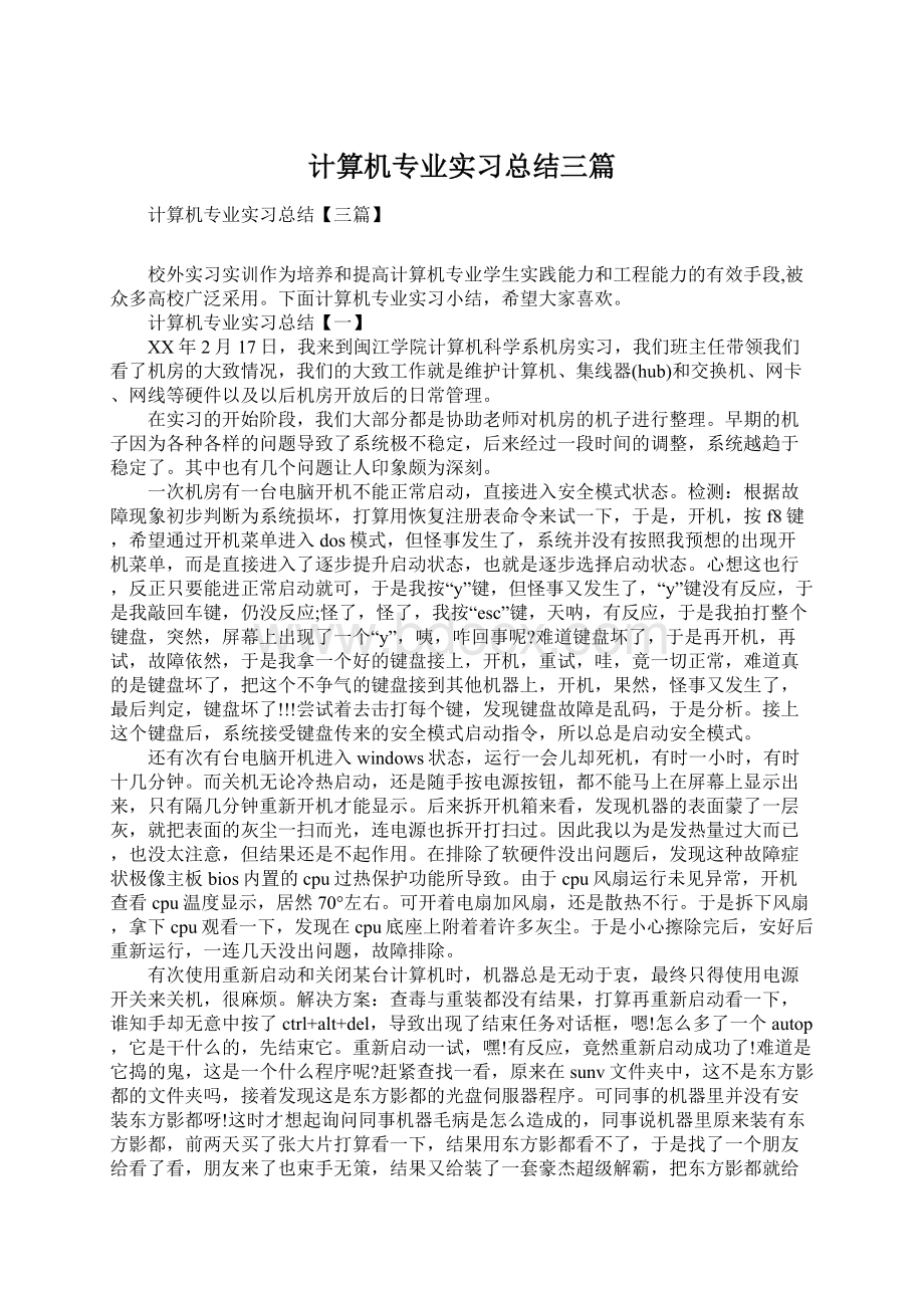 计算机专业实习总结三篇Word文档格式.docx_第1页