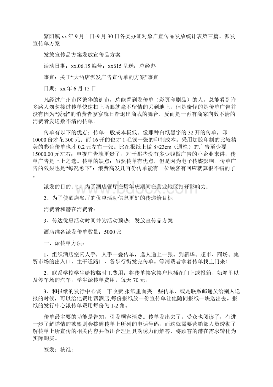 活动方案 发放宣传品方案Word文档格式.docx_第3页