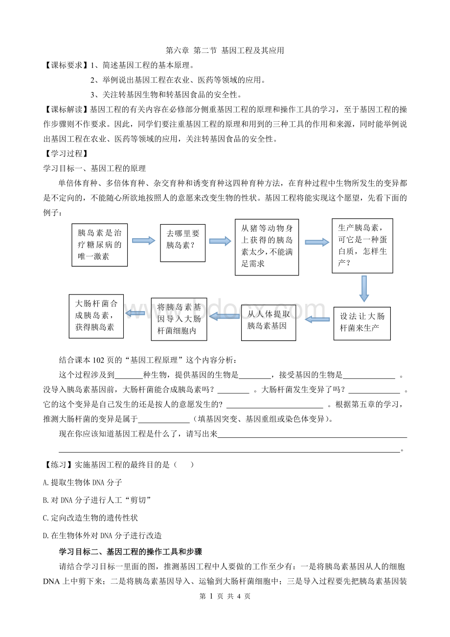 第二节基因工程及其应用导学案Word格式.doc_第1页