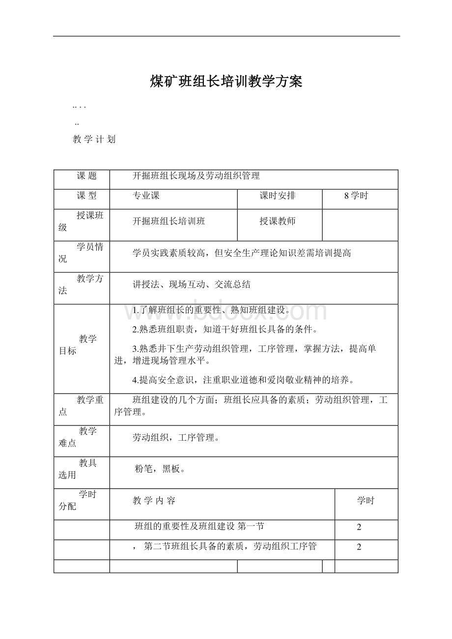 煤矿班组长培训教学方案.docx_第1页