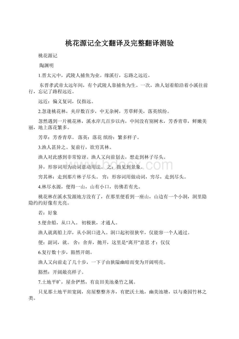 桃花源记全文翻译及完整翻译测验.docx