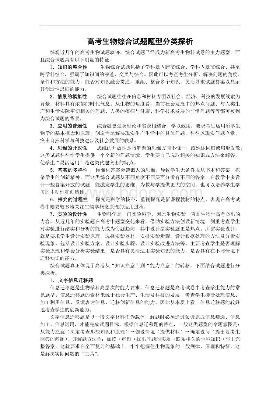 高考生物专题复习学案08：高考生物综合试题题型分类探析Word下载.doc_第1页