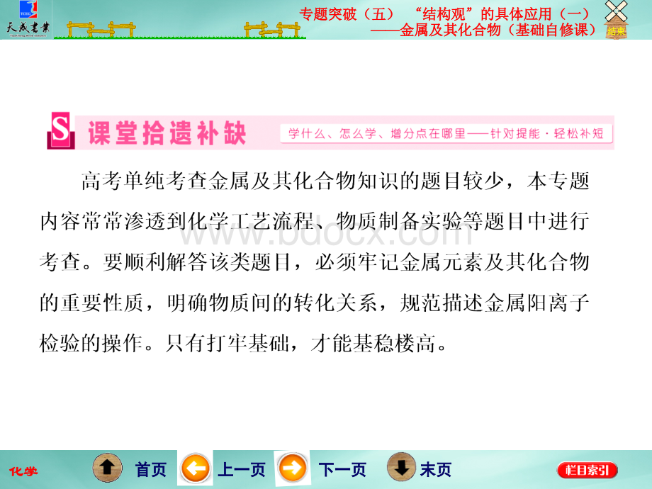 届高考化学二轮复习课件专题突破五“结构观”的具体应用一金属及其化合物基础自修课.ppt_第3页