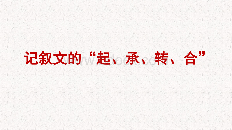 《记叙文的“起、承、转、合”》PPT文档格式.pptx_第1页