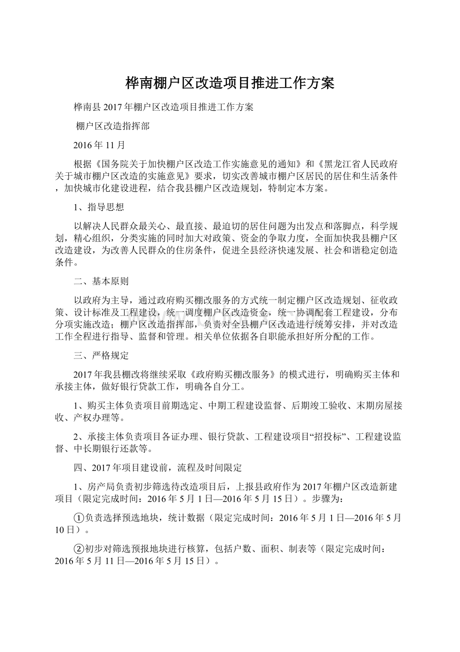 桦南棚户区改造项目推进工作方案.docx