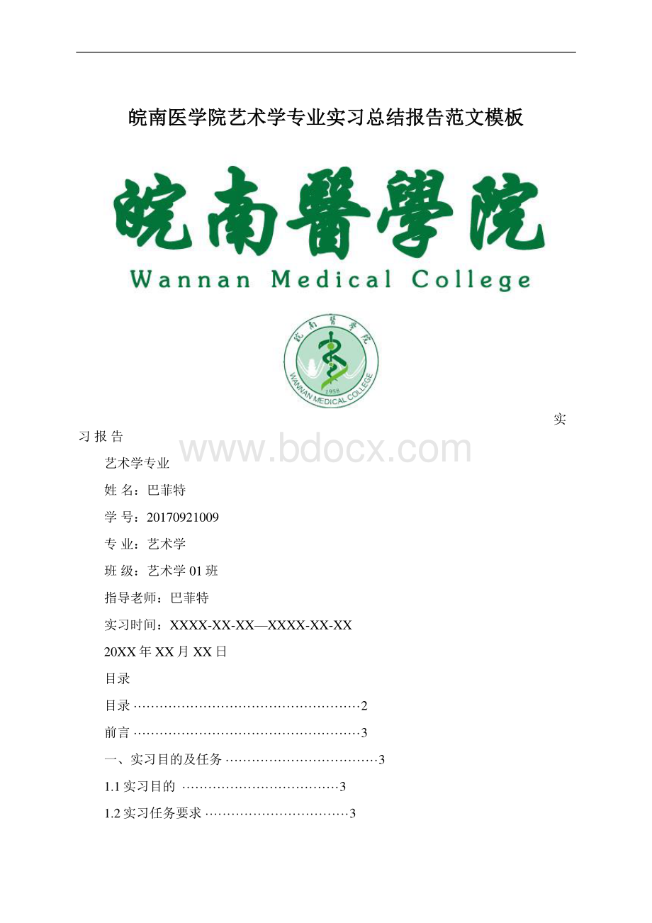 皖南医学院艺术学专业实习总结报告范文模板Word文档下载推荐.docx_第1页