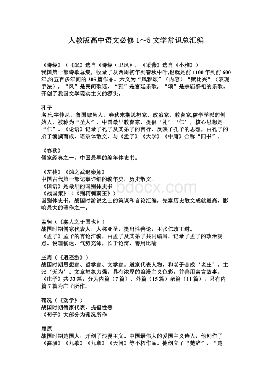 人教版高中语文文学常识总汇编Word下载.doc