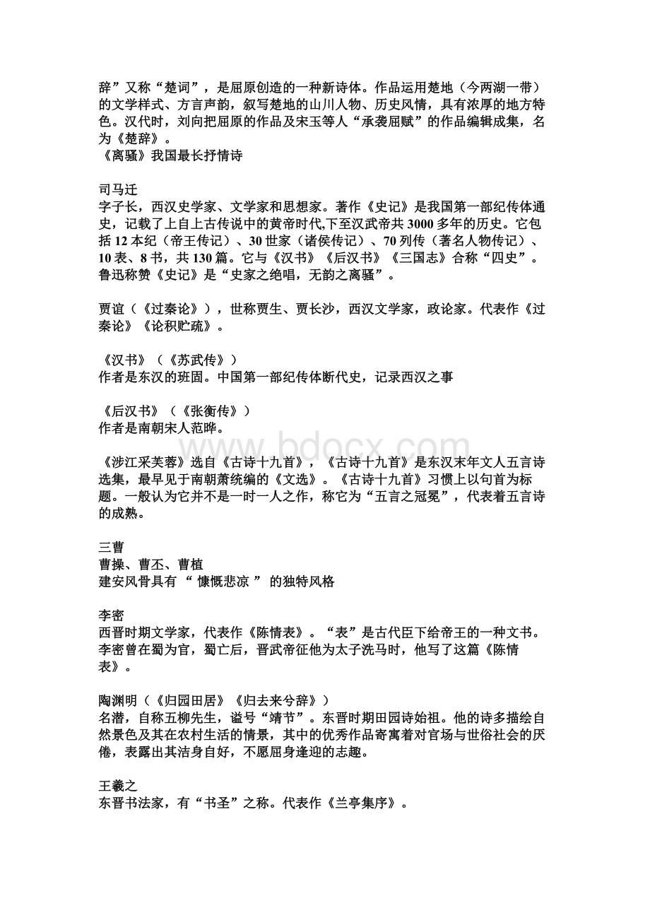 人教版高中语文文学常识总汇编Word下载.doc_第2页