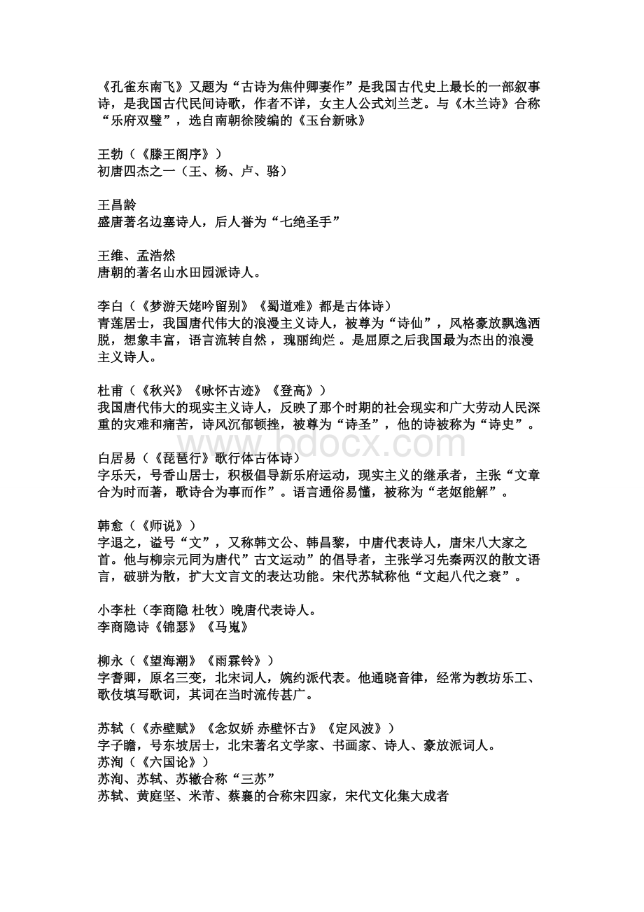 人教版高中语文文学常识总汇编Word下载.doc_第3页