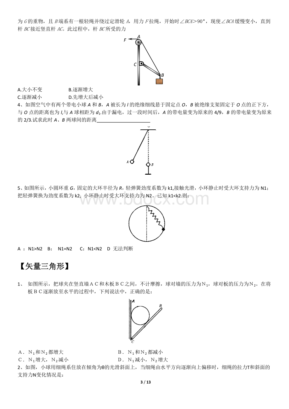 高考物理类型题受力分析的常见方法(初稿-部分)资料下载.pdf_第3页