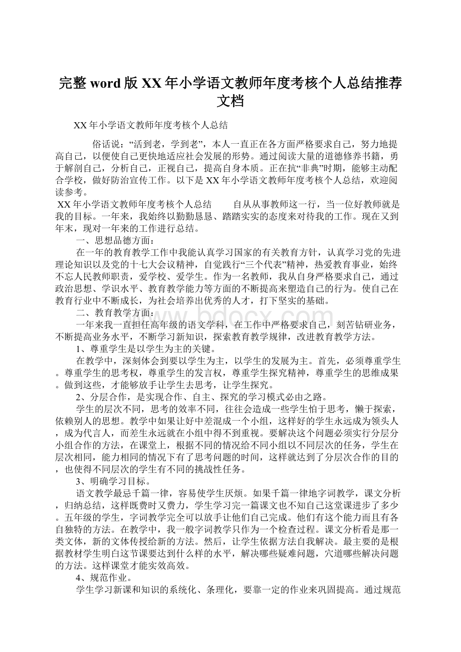 完整word版XX年小学语文教师年度考核个人总结推荐文档文档格式.docx_第1页