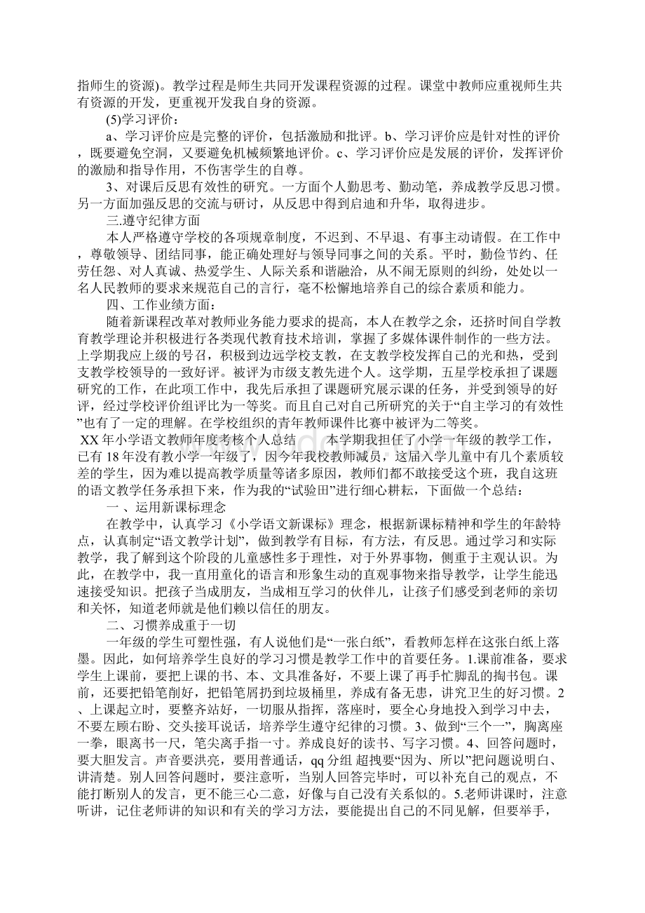 完整word版XX年小学语文教师年度考核个人总结推荐文档文档格式.docx_第3页