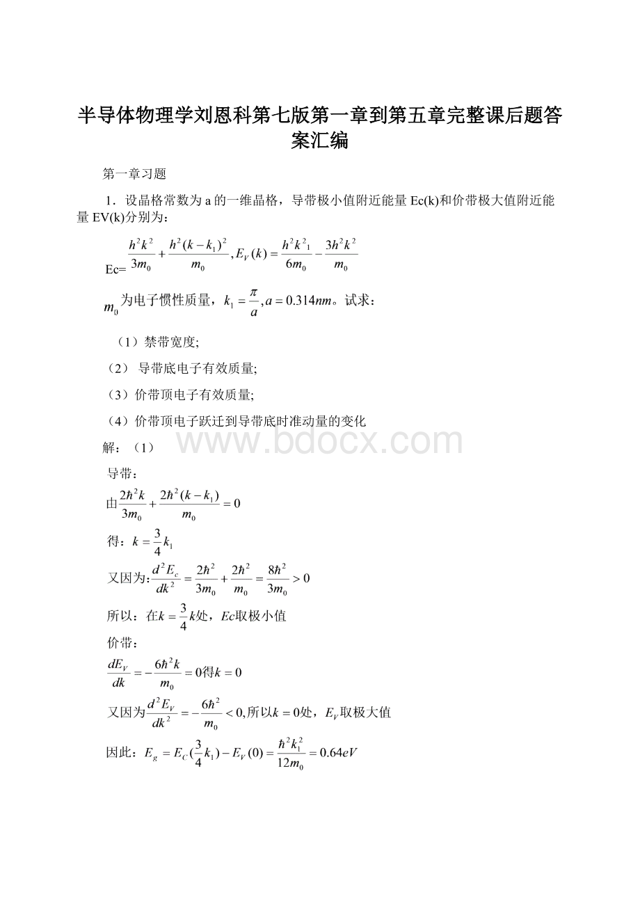 半导体物理学刘恩科第七版第一章到第五章完整课后题答案汇编文档格式.docx