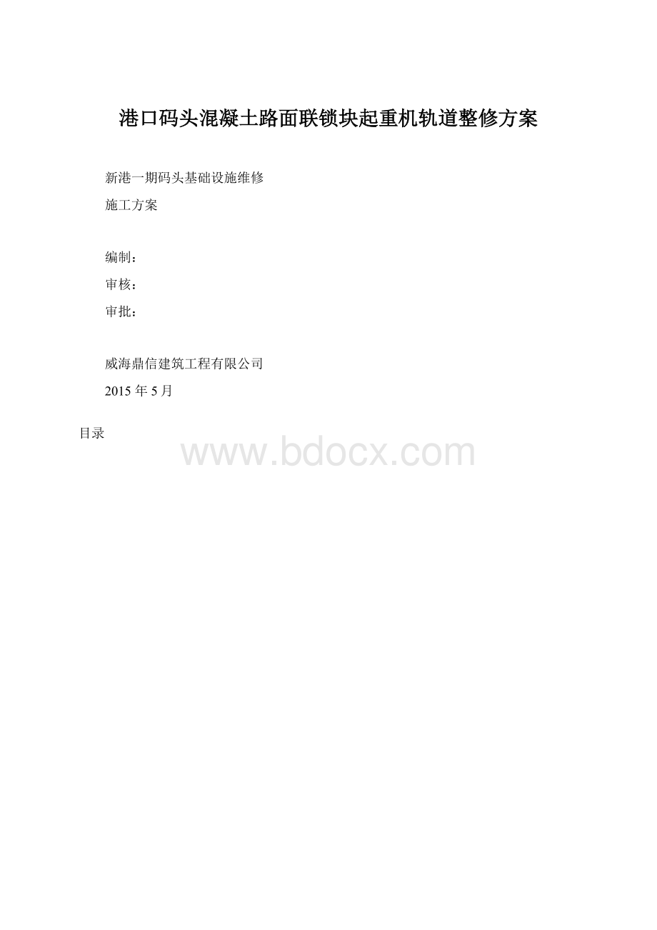 港口码头混凝土路面联锁块起重机轨道整修方案.docx