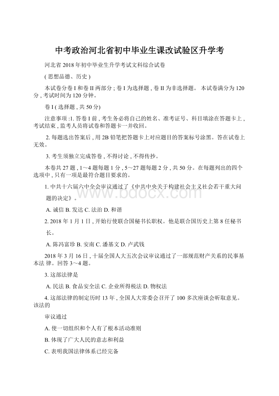 中考政治河北省初中毕业生课改试验区升学考Word下载.docx