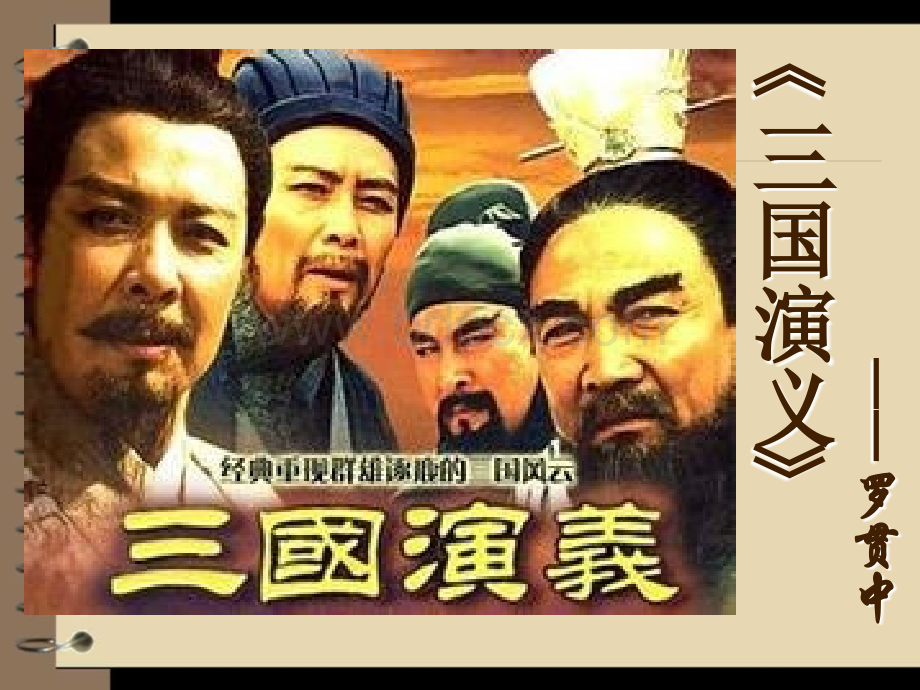 三国演义课件(精华完整版).ppt_第1页