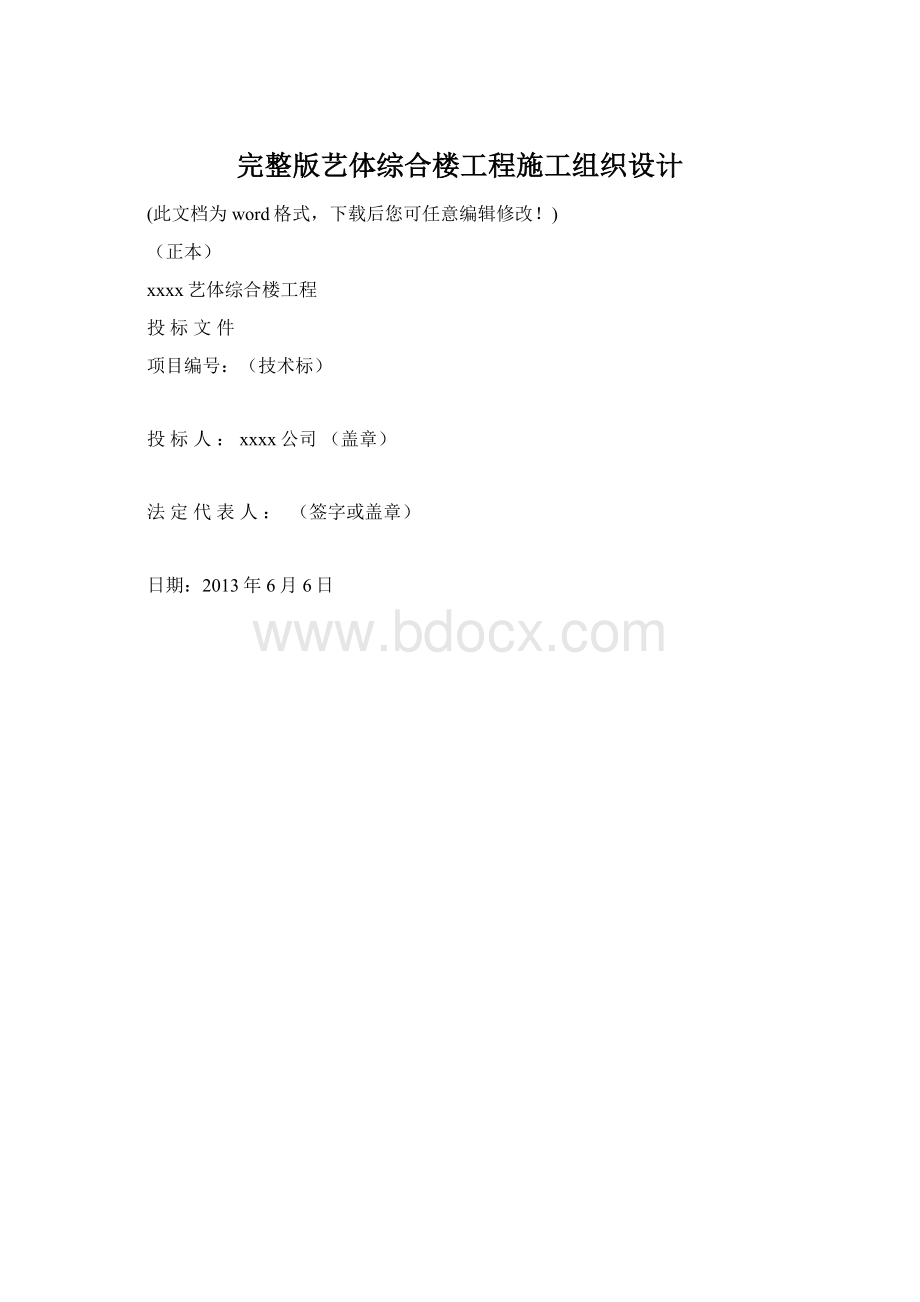 完整版艺体综合楼工程施工组织设计Word格式文档下载.docx_第1页