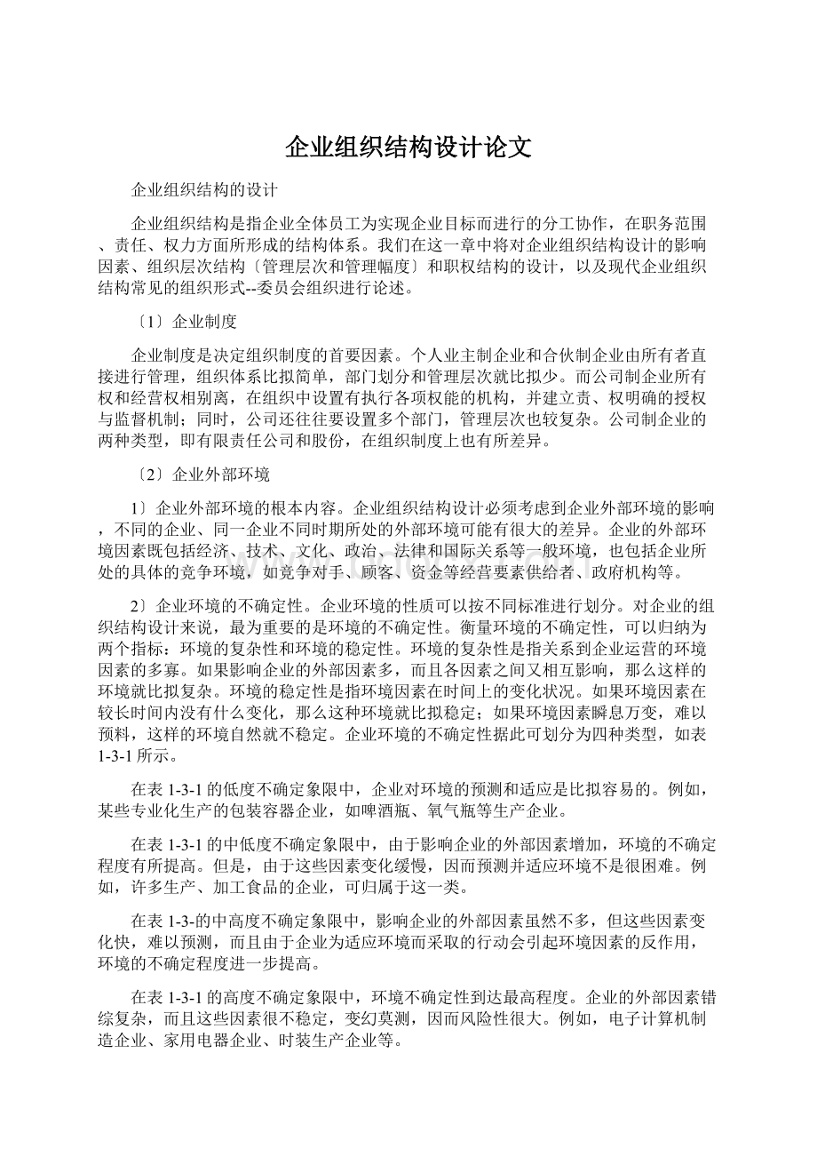 企业组织结构设计论文.docx