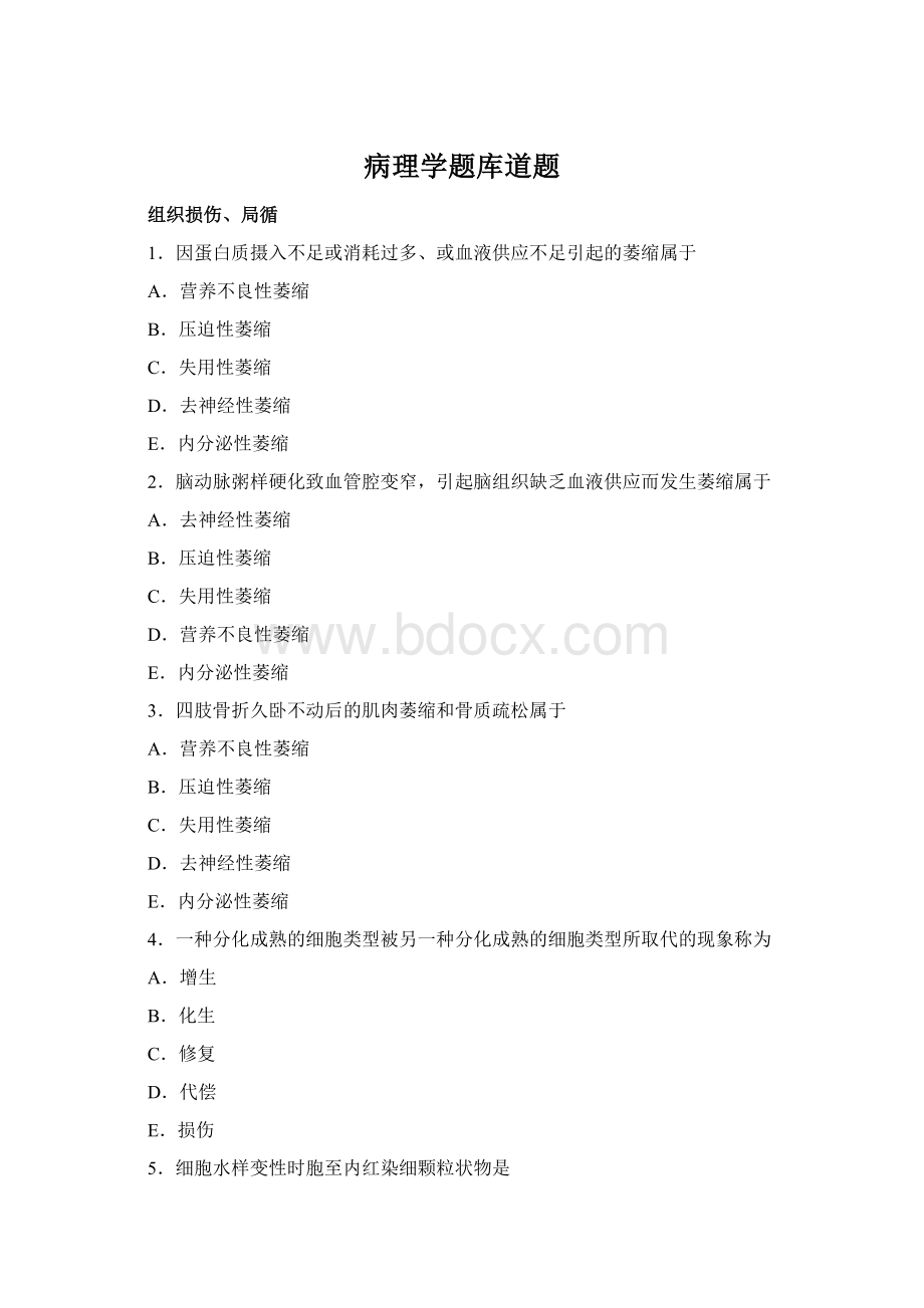 病理学题库道题Word文档下载推荐.docx_第1页