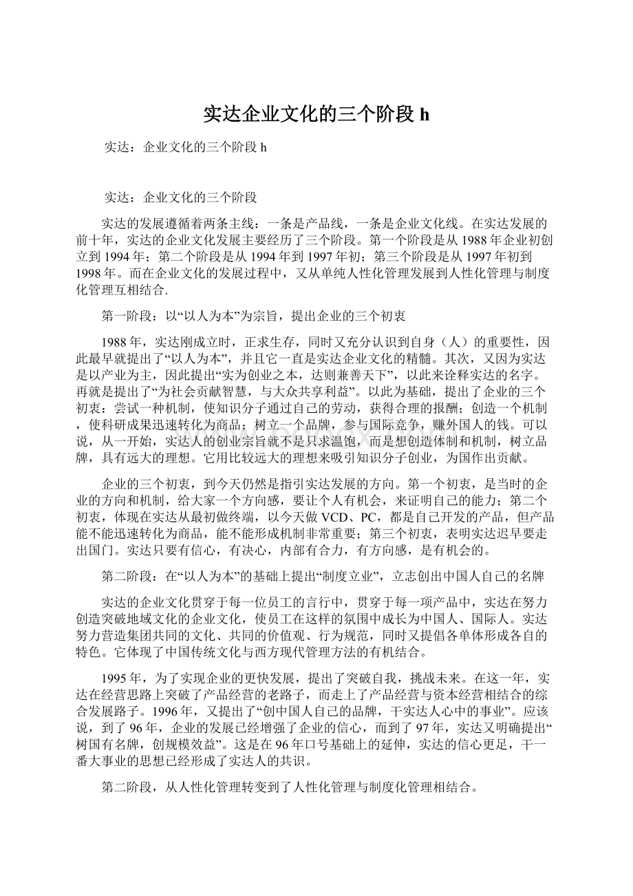 实达企业文化的三个阶段h.docx