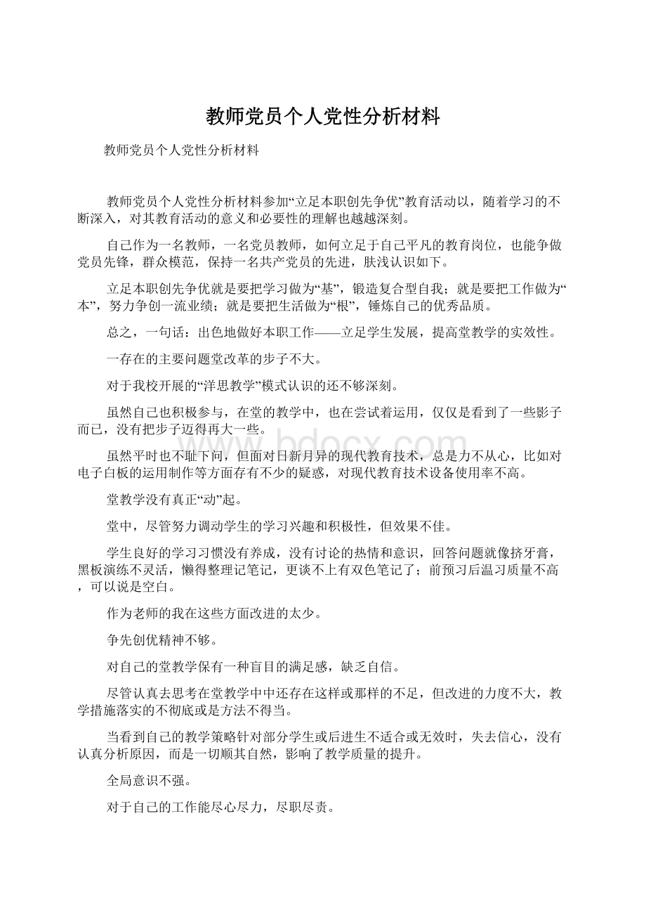 教师党员个人党性分析材料.docx_第1页