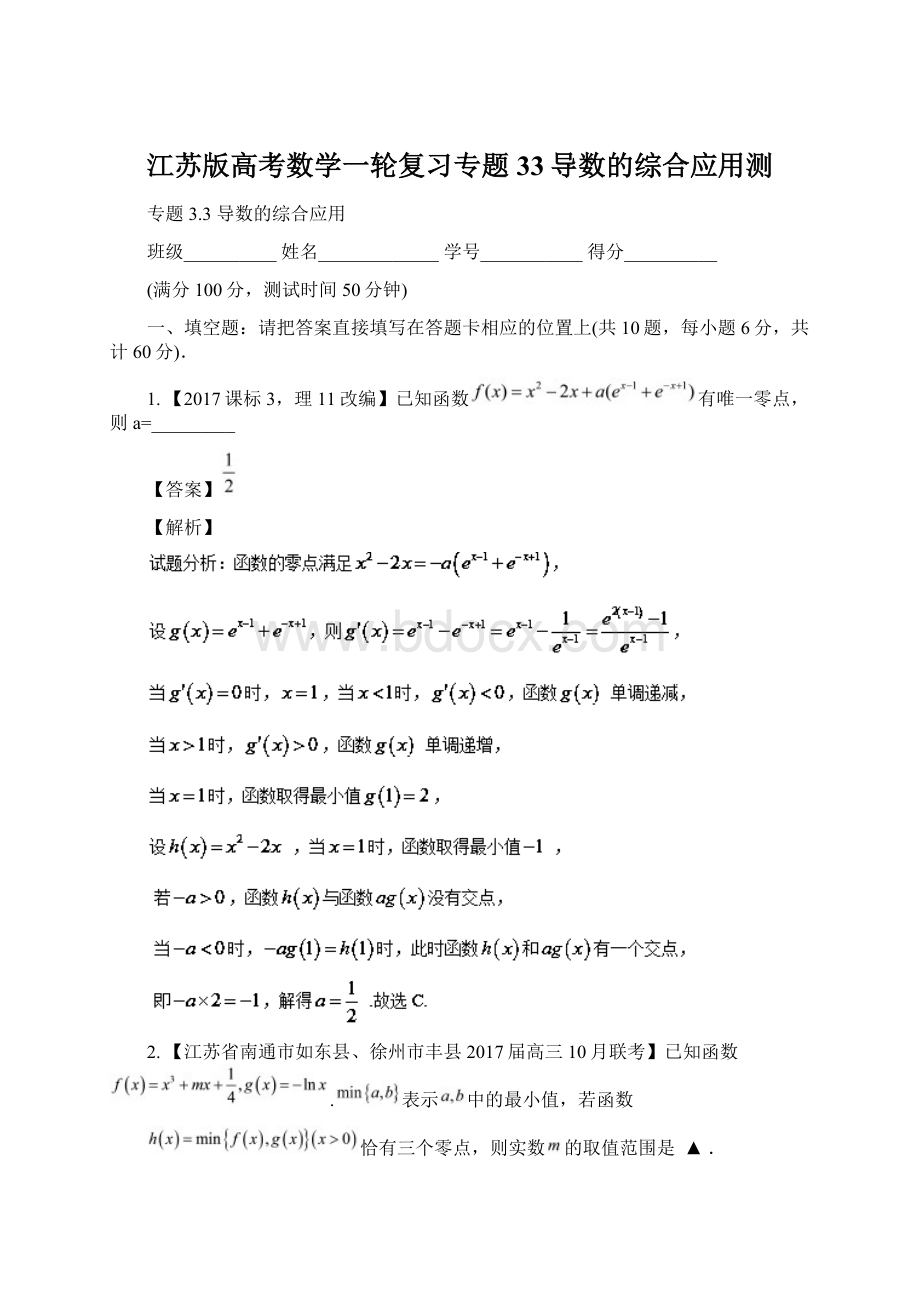 江苏版高考数学一轮复习专题33导数的综合应用测.docx_第1页